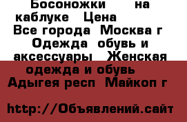 Босоножки ZARA на каблуке › Цена ­ 2 500 - Все города, Москва г. Одежда, обувь и аксессуары » Женская одежда и обувь   . Адыгея респ.,Майкоп г.